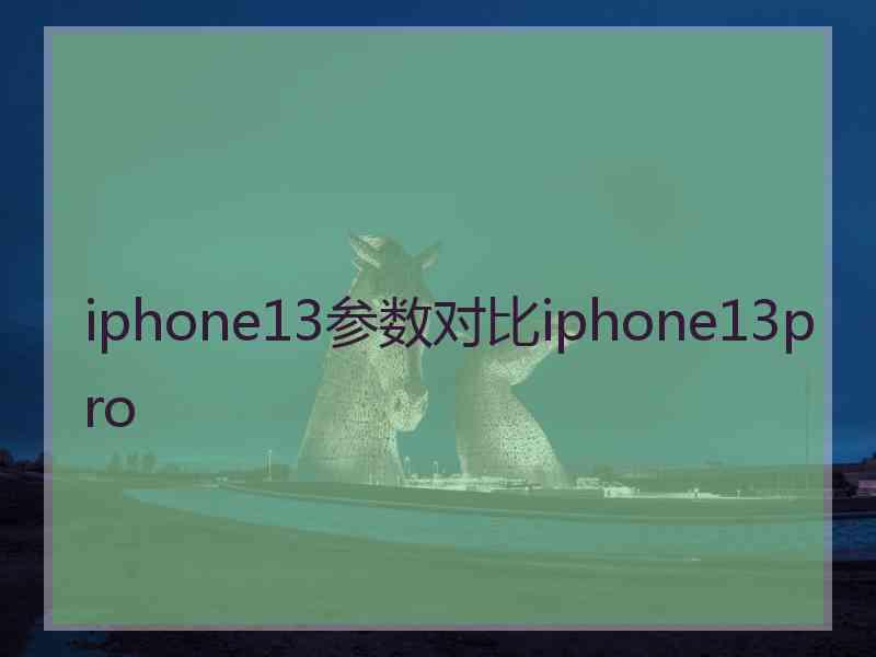 iphone13参数对比iphone13pro