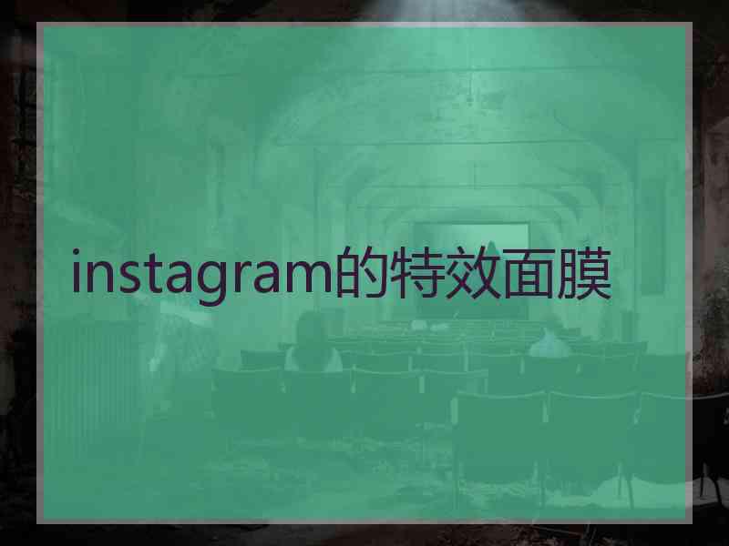 instagram的特效面膜