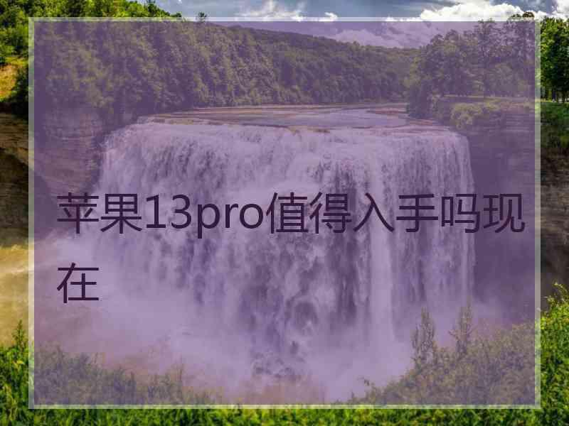 苹果13pro值得入手吗现在