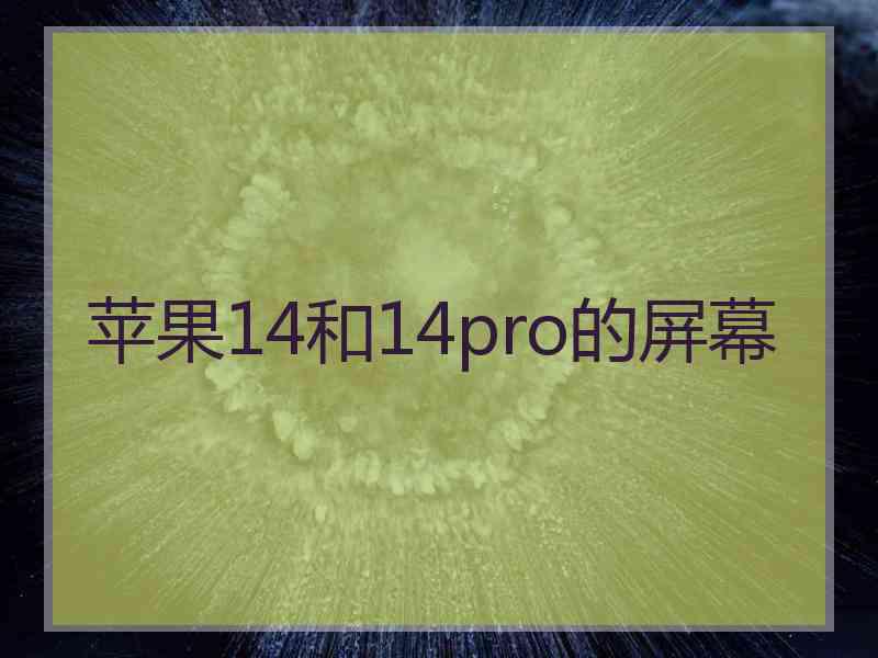 苹果14和14pro的屏幕