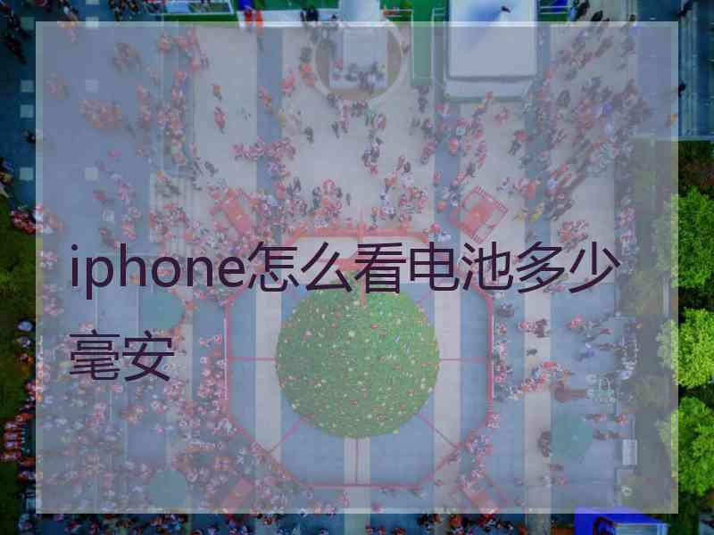 iphone怎么看电池多少毫安