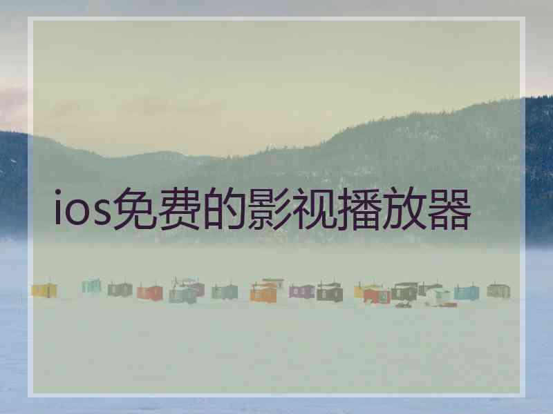 ios免费的影视播放器