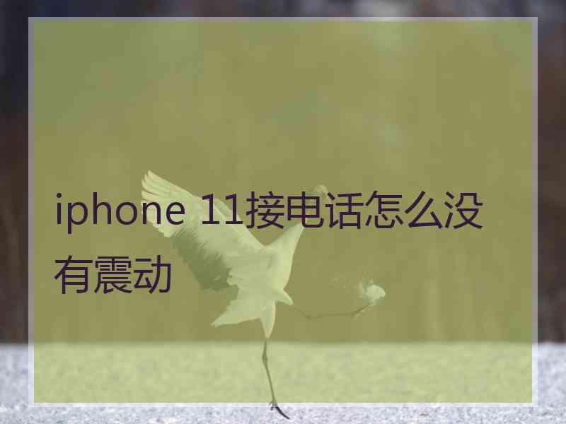 iphone 11接电话怎么没有震动