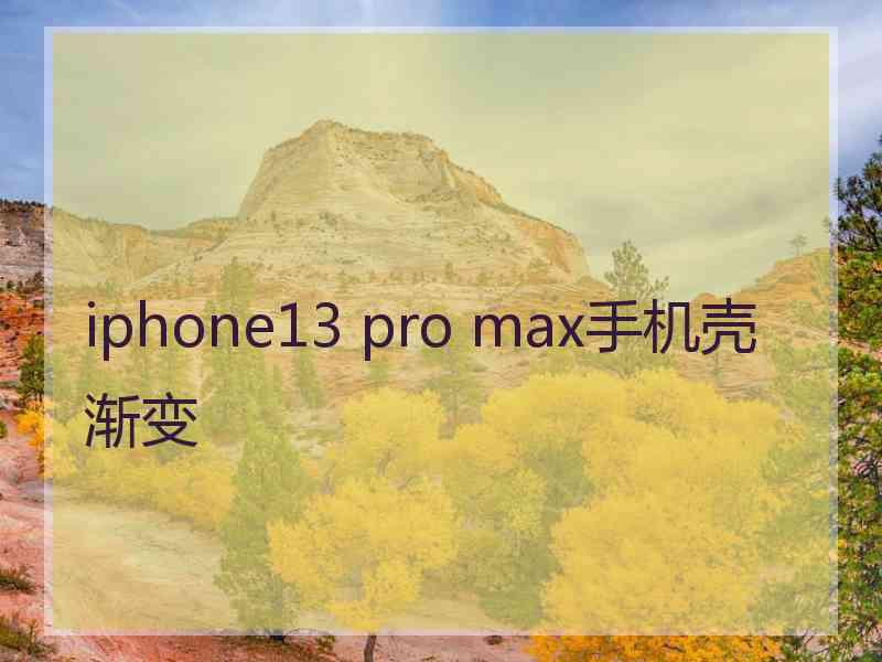 iphone13 pro max手机壳渐变