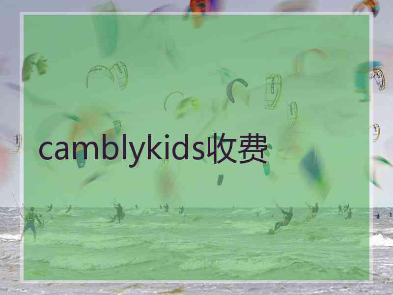 camblykids收费