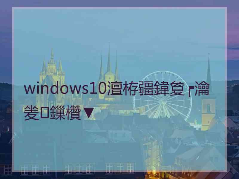 windows10澶栫疆鍏夐┍瀹夎鏁欑▼