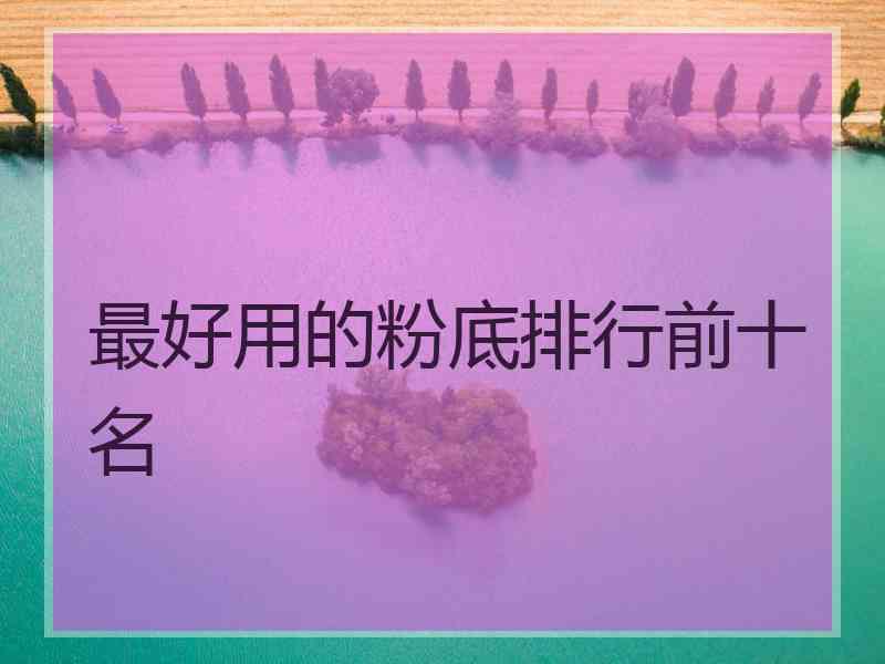 最好用的粉底排行前十名