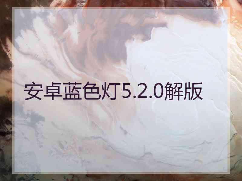 安卓蓝色灯5.2.0解版