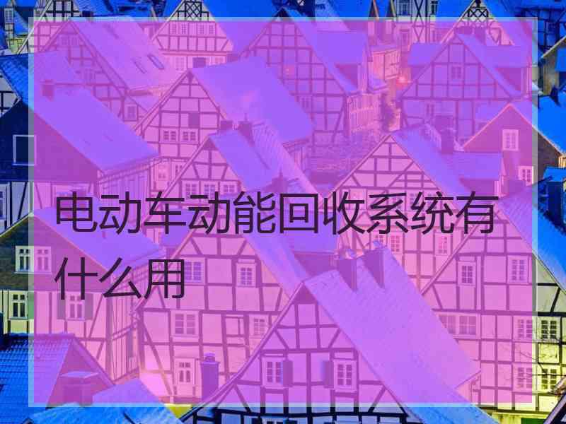 电动车动能回收系统有什么用