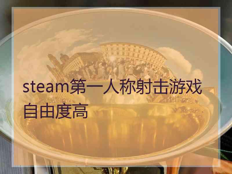 steam第一人称射击游戏自由度高