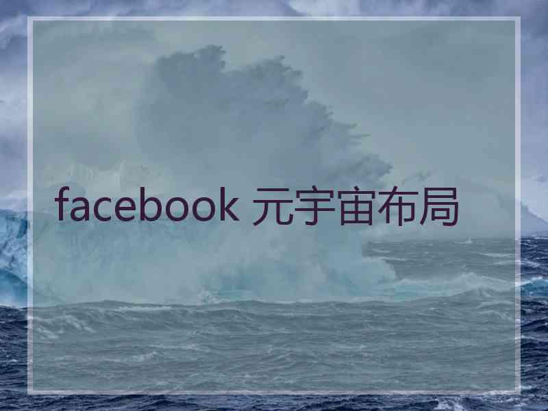 facebook 元宇宙布局