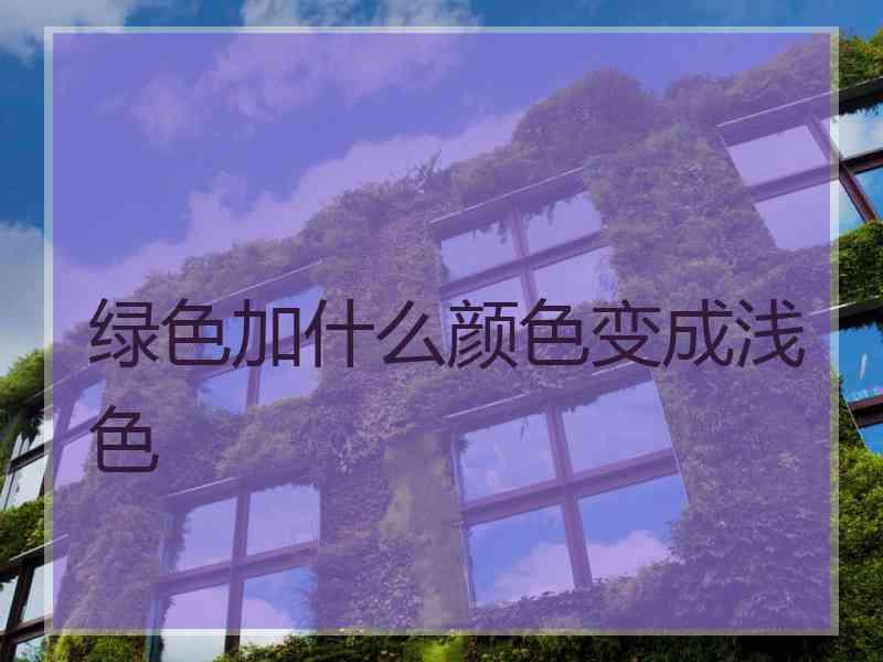 绿色加什么颜色变成浅色