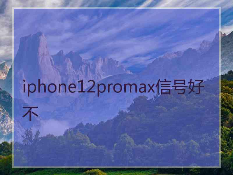 iphone12promax信号好不