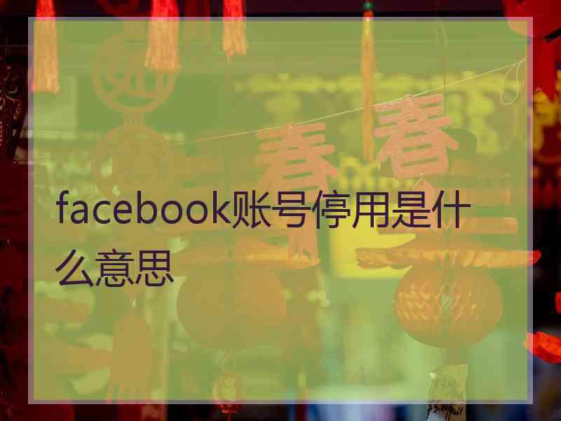 facebook账号停用是什么意思