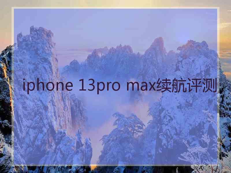 iphone 13pro max续航评测