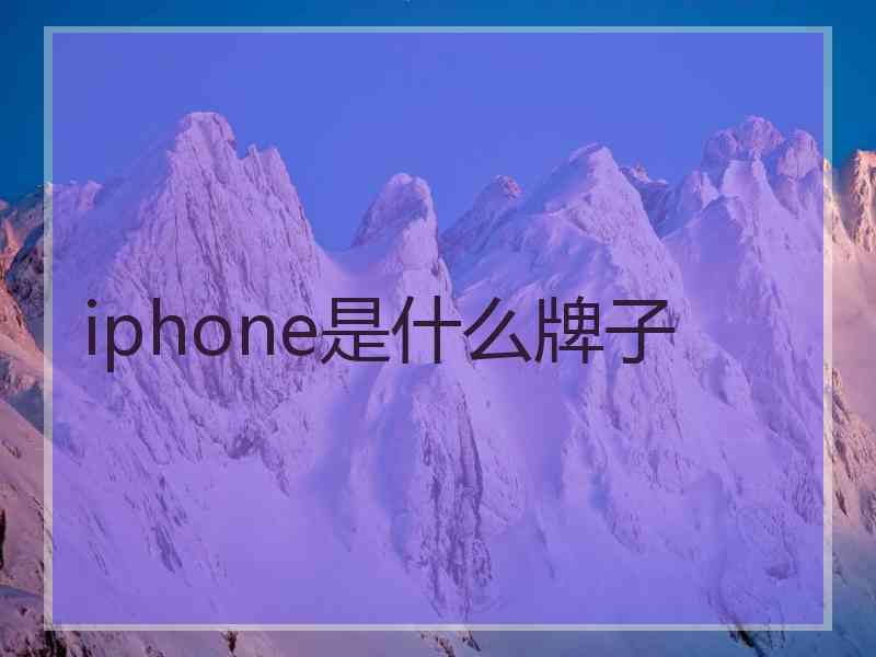 iphone是什么牌子