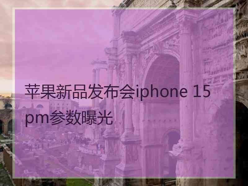 苹果新品发布会iphone 15pm参数曝光