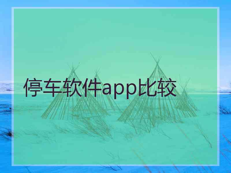 停车软件app比较