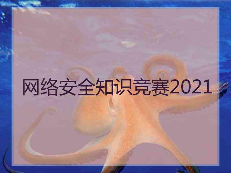 网络安全知识竞赛2021