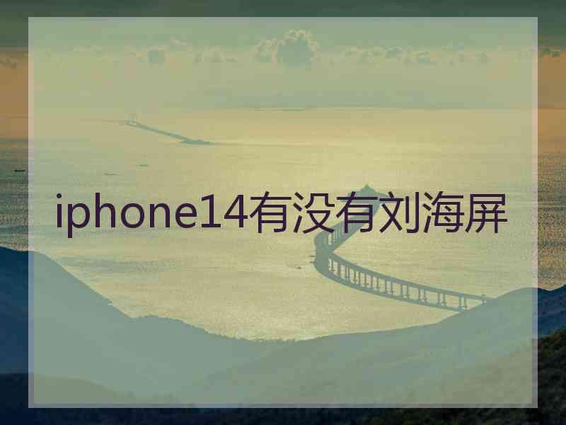 iphone14有没有刘海屏