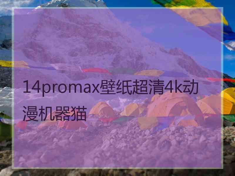 14promax壁纸超清4k动漫机器猫