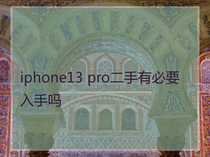 iphone13 pro二手有必要入手吗