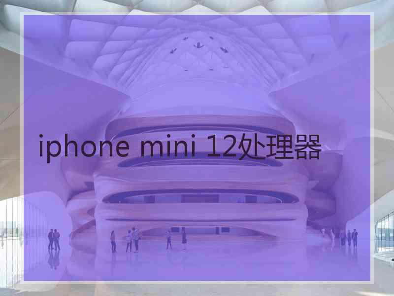 iphone mini 12处理器