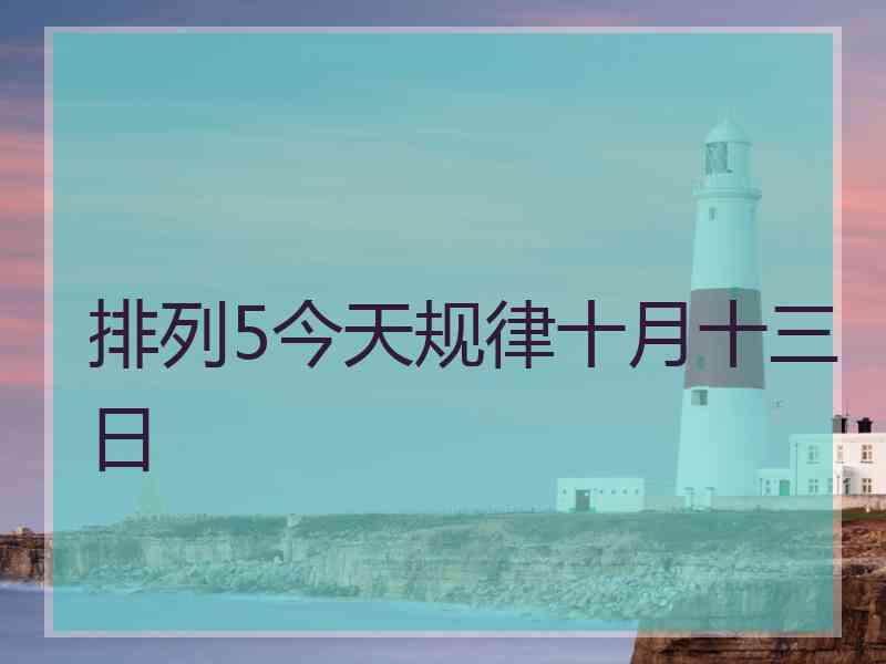 排列5今天规律十月十三日