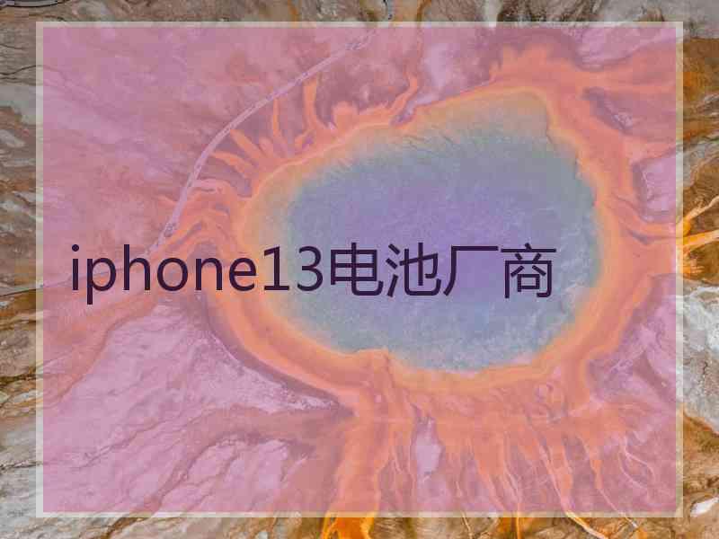 iphone13电池厂商