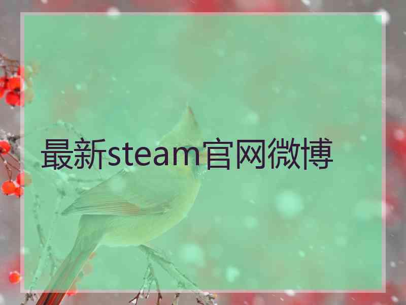 最新steam官网微博