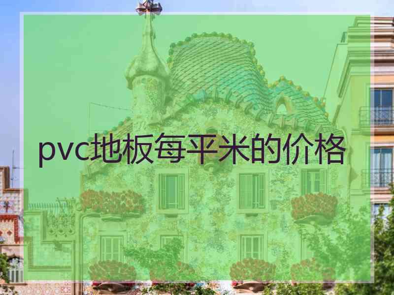 pvc地板每平米的价格