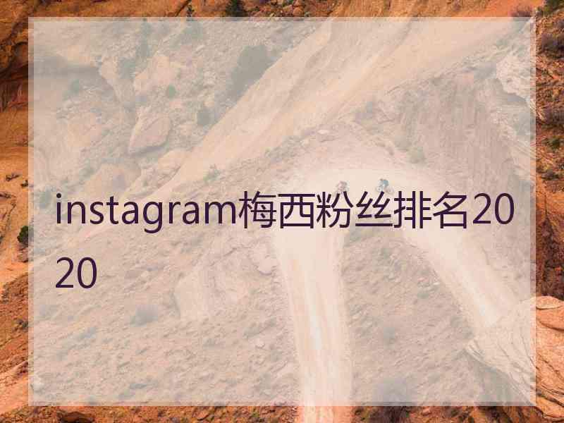 instagram梅西粉丝排名2020