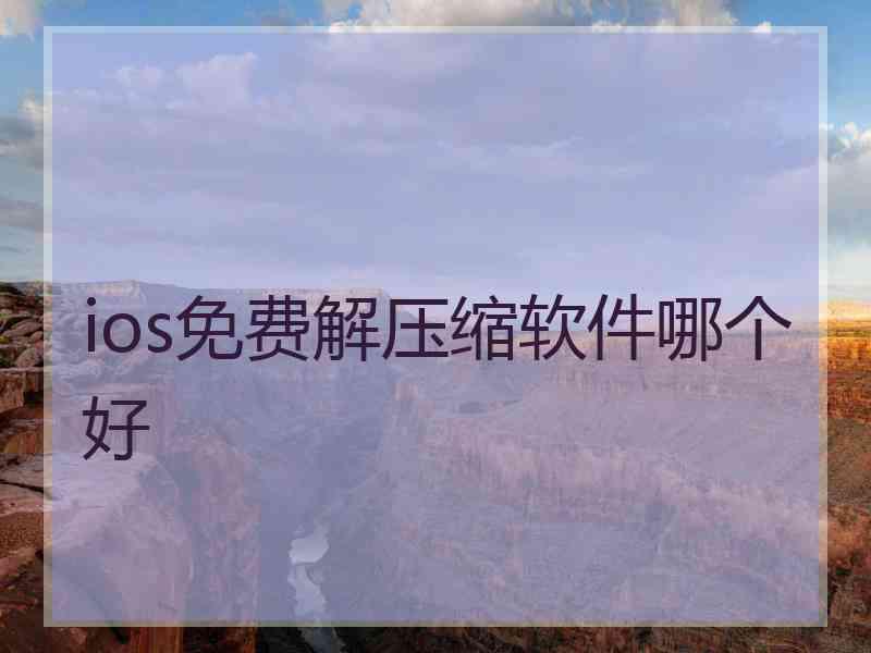 ios免费解压缩软件哪个好