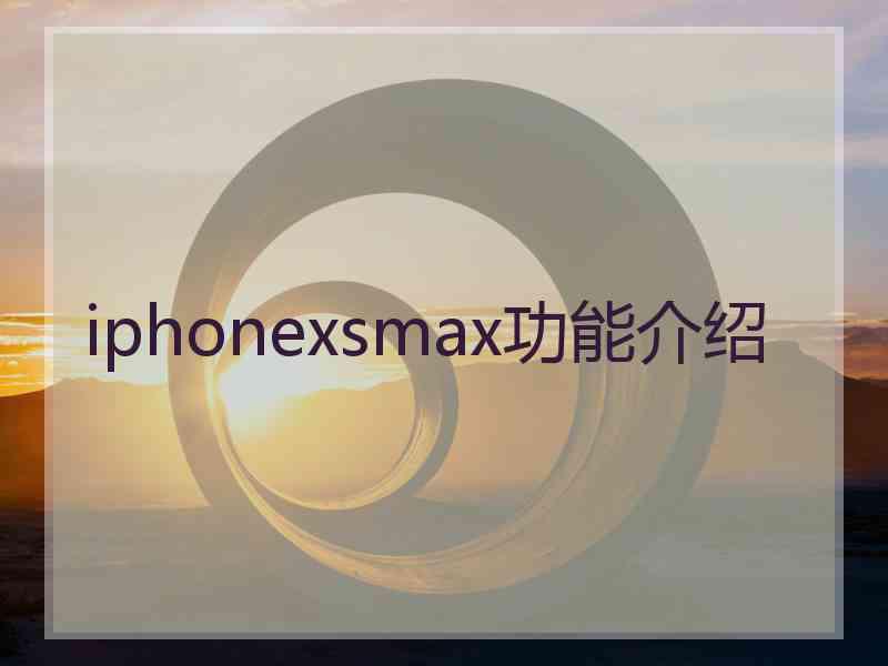 iphonexsmax功能介绍