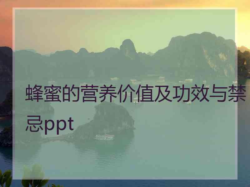 蜂蜜的营养价值及功效与禁忌ppt