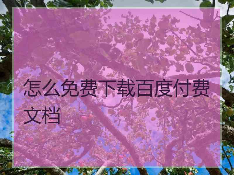 怎么免费下载百度付费文档