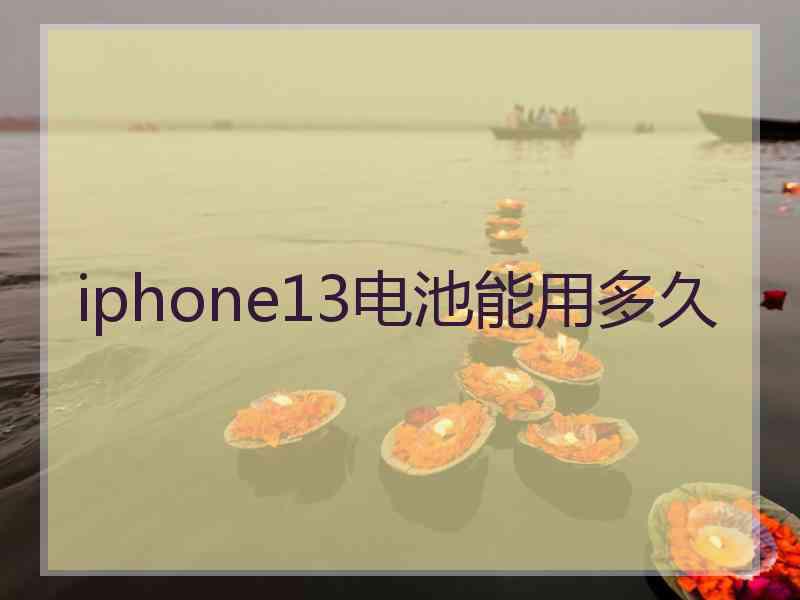 iphone13电池能用多久