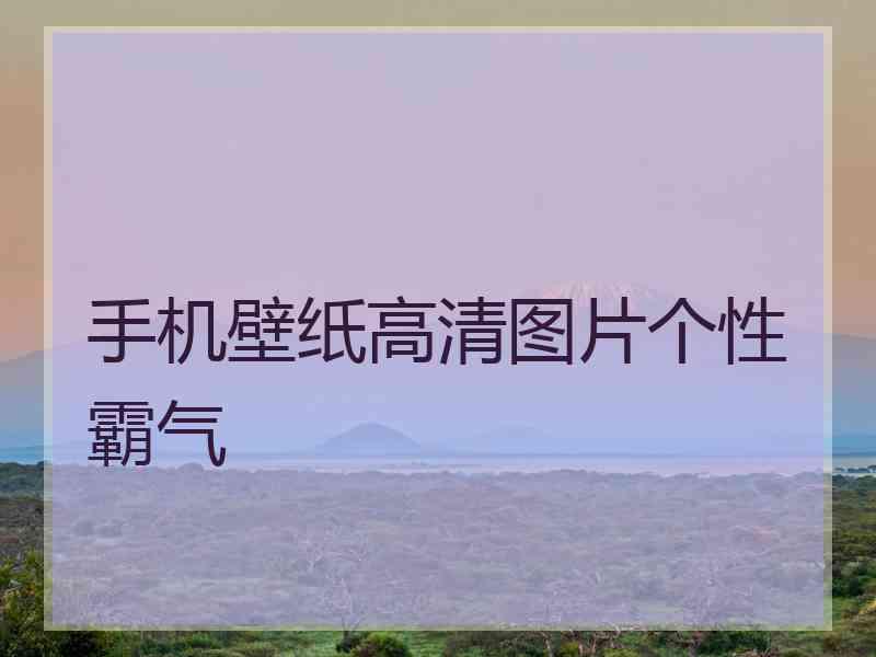 手机壁纸高清图片个性霸气