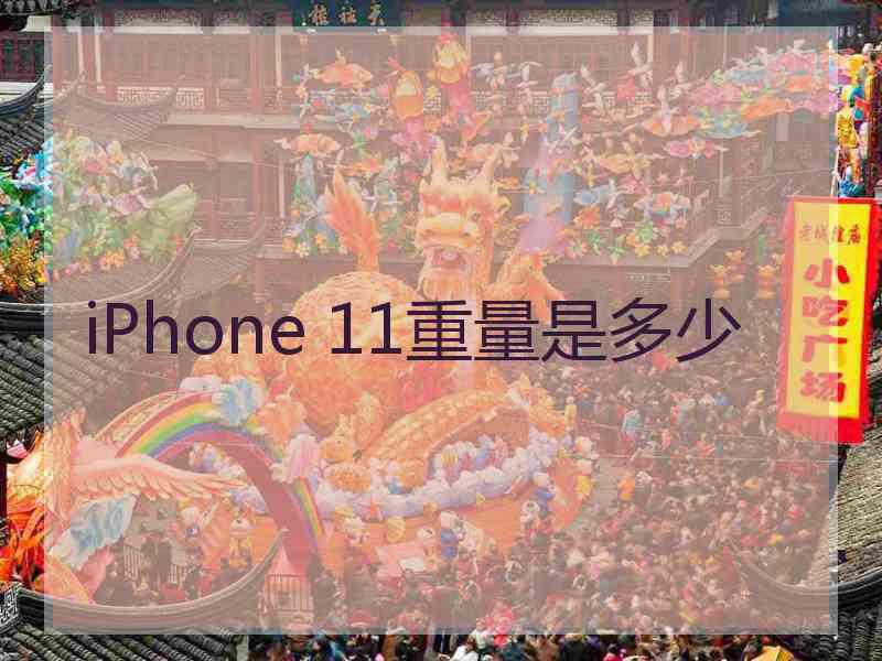 iPhone 11重量是多少