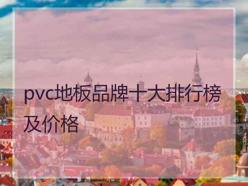 pvc地板品牌十大排行榜及价格