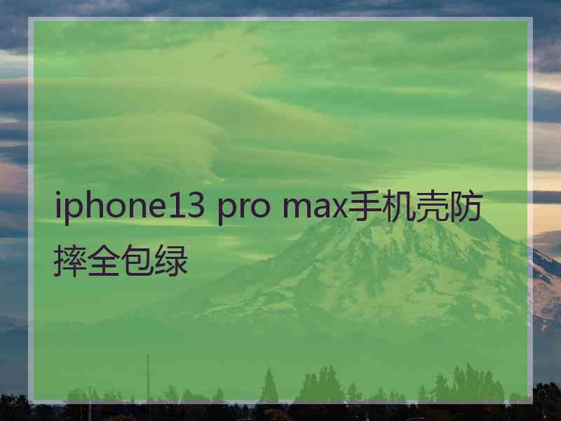 iphone13 pro max手机壳防摔全包绿