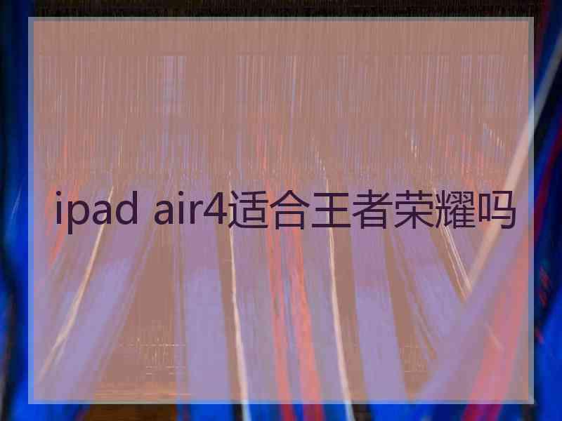 ipad air4适合王者荣耀吗