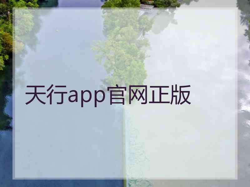 天行app官网正版