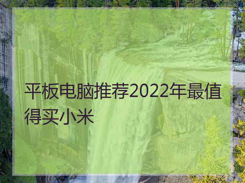平板电脑推荐2022年最值得买小米