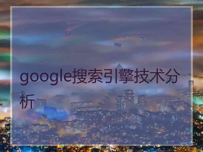 google搜索引擎技术分析