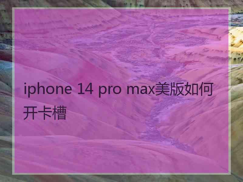 iphone 14 pro max美版如何开卡槽