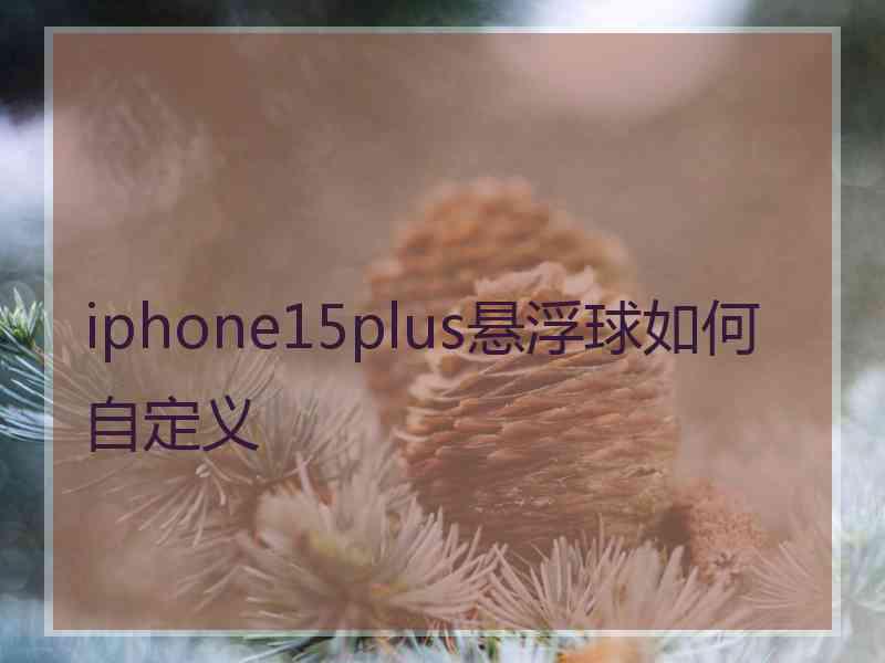 iphone15plus悬浮球如何自定义