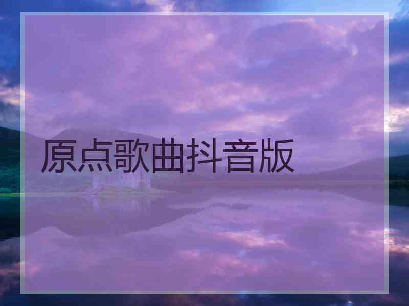 原点歌曲抖音版