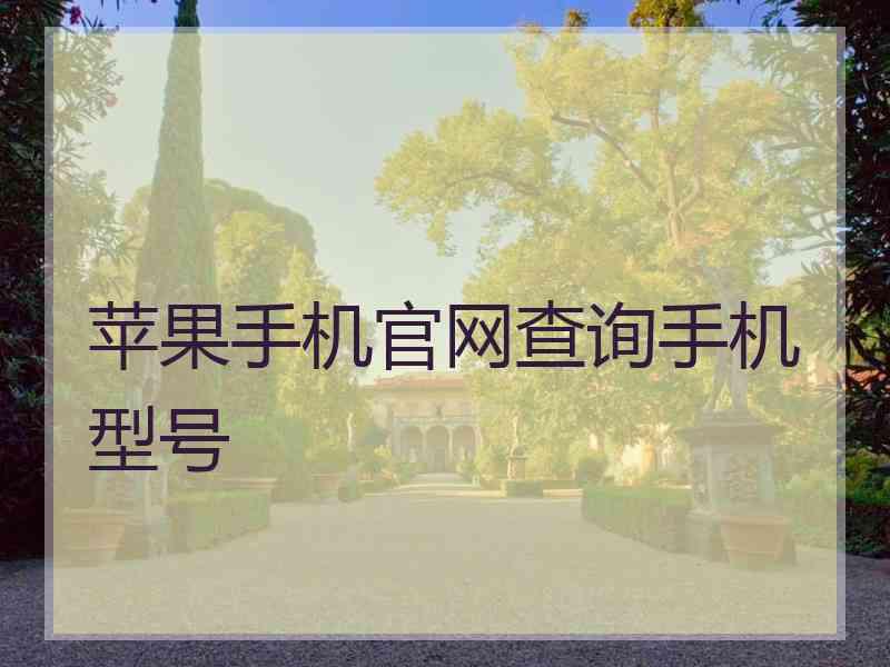 苹果手机官网查询手机型号