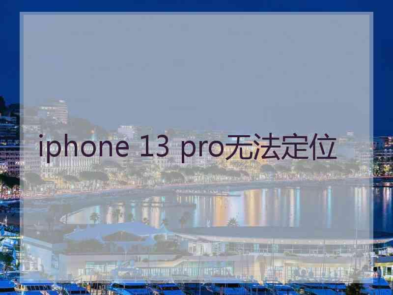 iphone 13 pro无法定位